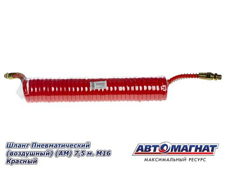 Шланг Пневматический (воздушный) (АМ) 7,5 м. М16 Красный