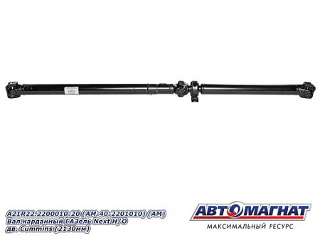 A21R22.2200010-20 (АМ-40-2201010) (АМ) Вал карданный ГАЗель Next Н/О  дв. Cummins (2130мм)