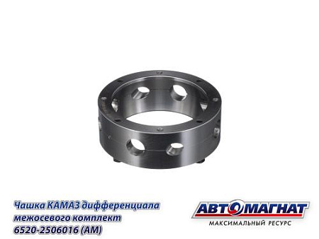 6520-2506016 (АМ) Чашка КАМАЗ дифференциала межосевого комплект 