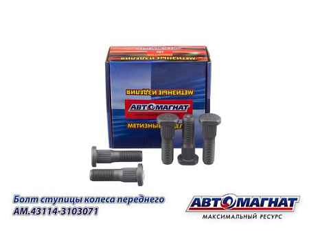AM.43114-3103071 (AM-46-053) (АМ) Болт ступицы КАМАЗ колеса переднего М20х1.5х72 (10.9) (тефлон)(10)