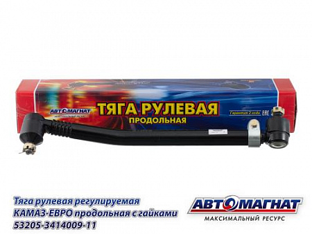 53205-3414009-11 (АМ) Тяга рулевая регулируемая КАМАЗ-ЕВРО продольная с гайками