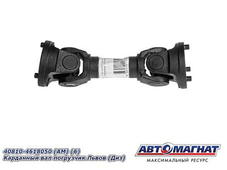 40810-4618050 (АМ) (6) Карданный вал погрузчик Львов (Диз)