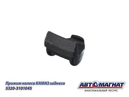 5320-3101045 (АМ) Прижим колеса КАМАЗ заднего