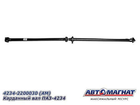 4234-2200030 (АМ) Карданный вал ПАЗ-4234