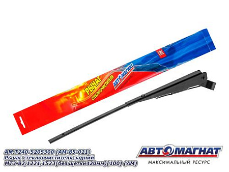 AM.Т240-5205300 (AM-85-021) Рычаг стеклоочистителя  задний МТЗ-82,1221,1523 С/О (без щетки,24мм)(АМ)