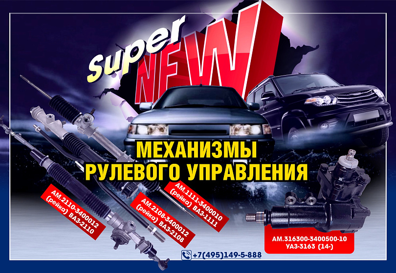 МЕХАНИЗМЫ РУЛЕВЫЕ - NEW МЕХАНИЗМЫ РУЛЕВЫЕ - NEW
