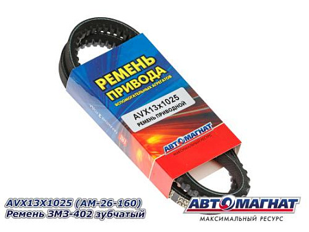 AVX13X1025 (АМ) Ремень ЗМЗ-402 зубчатый (10)