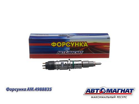 AM.4988835 Форсунка КАМАЗ-ЕВРО-4 дв.CUMMINS ISBe, ISDe (4.5/6.7) (АМ) (20)