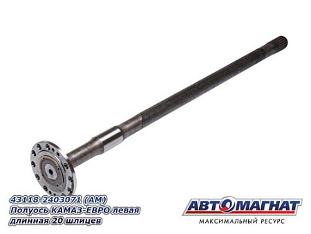 43118-2403071 (АМ) Полуось КАМАЗ-ЕВРО левая длинная 20 шлицев