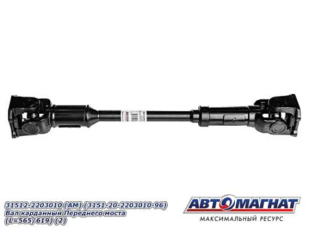 31512-2203010 (АМ) (3151-20-2203010-96) Вал карданный Переднего моста(L=565/619) (2)
