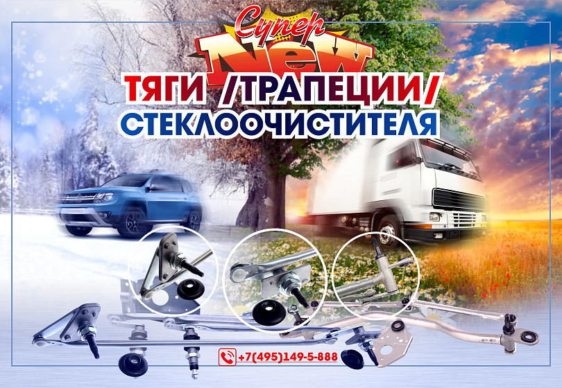 ТЯГИ СТЕКЛООЧИСТИТЕЛЯ - NEW