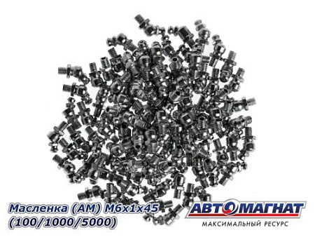 Масленка (АМ) М6х1х45 (100/1000/5000)