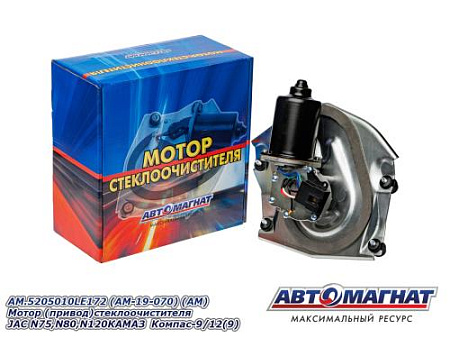 AM.5205010LE172 (AM-19-070) (АМ) Мотор (привод)стеклоочистителя JAC N75,N80,N120КАМАЗ Компас-9/12(9)