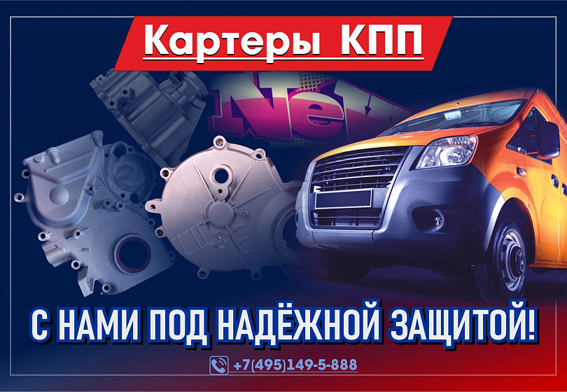 КАРТЕР КПП - NEW