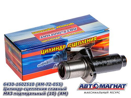 6430-1602510 (AM-72-055) Цилиндр сцепления главный МАЗ подпедальный (10) (АМ)