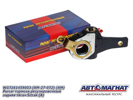 WG7161459003 (AM-27-072)(АМ)Рычаг тормоза регулировочный задняя  тягач Sitrak (6)