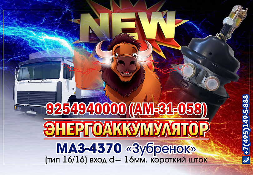 ЭНЕРГОАККУМУЛЯТОРЫ - NEW