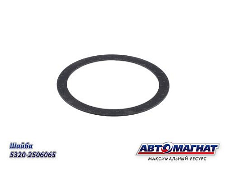 5320-2506065 (АМ) Шайба МОД плоская 85х105х2 опорная на 130 шестерню 5320-2506065 (KFJ-3032-7)