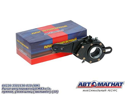 64226-3501136-010 (АМ) Рычаг регулировочный МАЗ н/о, прямой, узкий  шлиц (эвольвент) (10)