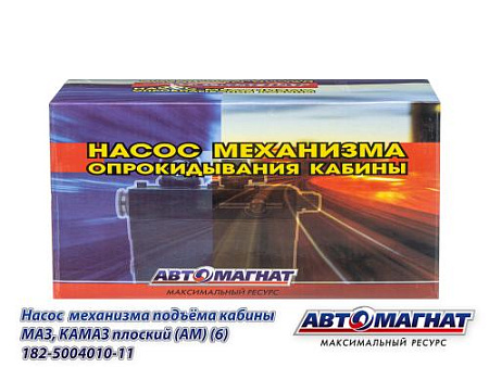182-5004010-11 Насос  механизма подъёма кабины МАЗ, КАМАЗ плоский (АМ) (6)