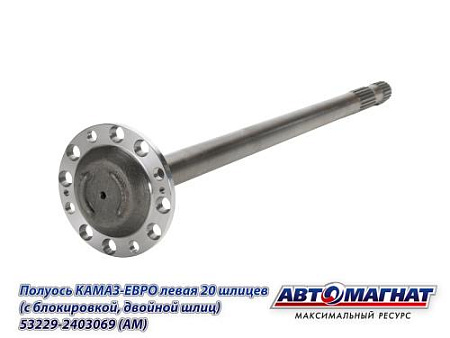 53229-2403069 (АМ) Полуось КАМАЗ-ЕВРО левая 20 шлицев (с блокировкой, двойной шлиц)