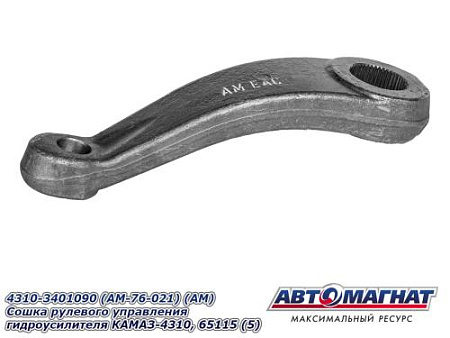 4310-3401090 (AM-76-021) (АМ) Сошка рулевого управления гидроусилителя КАМАЗ-4310, 65115 (5)