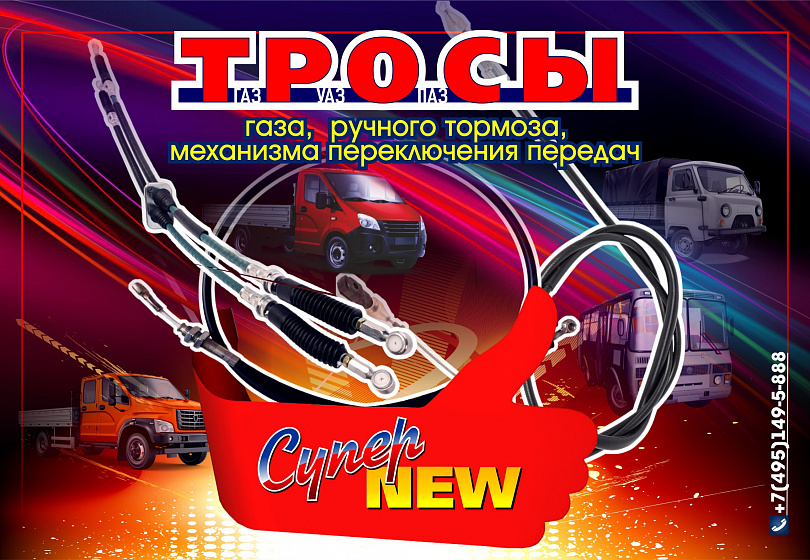 ТРОСЫ - NEW ТРОСЫ - NEW