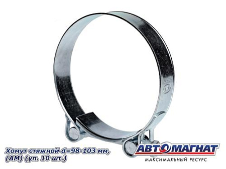 Хомут стяжной d=98-103 "АМ", (уп. 10 шт.).