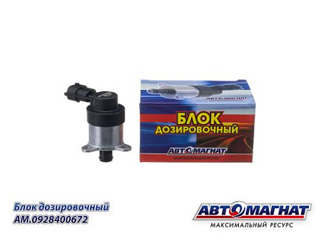 AM.0928400672 Блок дозировочный ГАЗ дв.CUMMINS ISF 2.8 (АМ) (72)