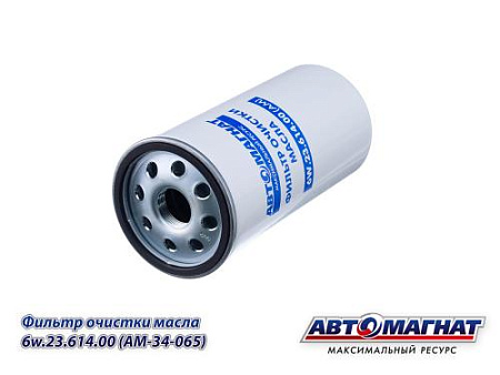 6W.23.614.00 (AM-34-065) (АМ) Фильтр масляный КАМАЗ (элемент фильтрующий) (20)