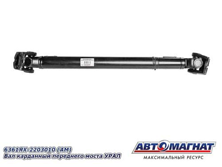 6361ЯХ-2203010 (АМ) Вал карданный переднего моста УРАЛ