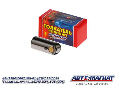AM.5340.1007180-01 (AM-095-002) Толкатель клапана ЯМЗ-534, 536 (АМ)