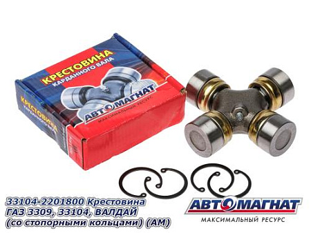 33104-2201800 Крестовина ГАЗ 3309, 33104, ВАЛДАЙ  (со стопорными кольцами) (20) (АМ)