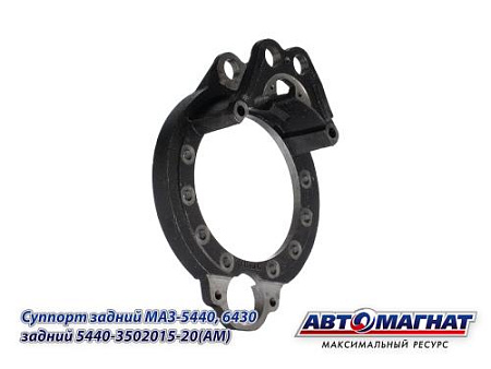 5440-3502015-20 (АМ) Суппорт задний  МАЗ-5440, 6430 задний