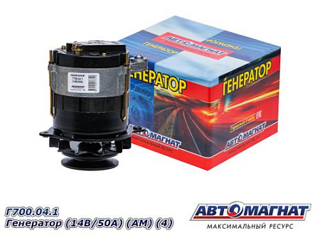 Г700.04.1 Генератор (14В/50А) (АМ) (4)