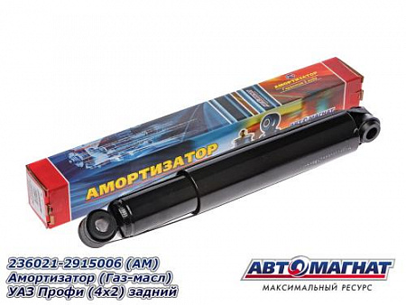 236021-2915006 (АМ) Амортизатор (Газ-масл) УАЗ Профи (4х2) задний (10)