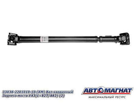 33036-2201010-10 (АМ) Вал карданный Заднего моста УАЗ(L=827/882) (2)