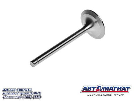 AM.236-1007010 Клапан впускной ЯМЗ (большой) (160) (АМ)