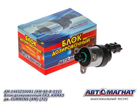 AM.1465ZS0081 (AM-80-B-011) Блок дозировочный ГАЗ, КАМАЗ дв.CUMMINS (АМ) (72)