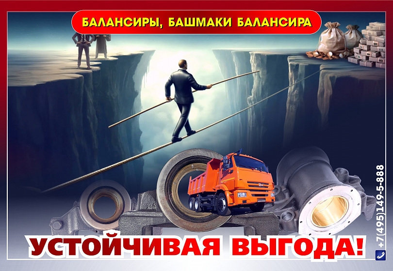 БАЛАНСИР - БАШМАК БАЛАНСИРА