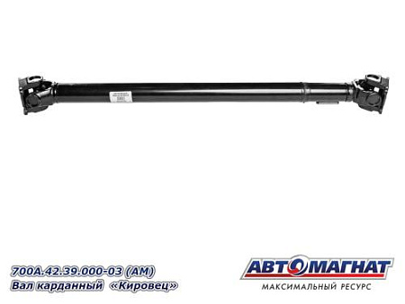 700А.42.39.000-03 (АМ) Вал карданный  "Кировец"