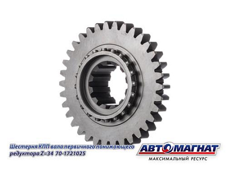 70-1721025 (АМ) Шестерня КПП  вала первичного понижающего редуктора Z=34 МТЗ (KFJ-8911)