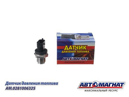 AM.0281006325 Датчик давления топлива ГАЗ-33106, КАМАЗ, ПАЗ, ГАЗ дв.CUMMINS ISF 3.8 (АМ) (144)