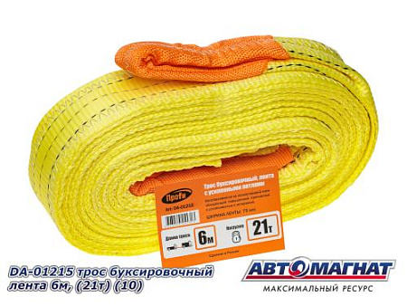 DA-01215  трос буксировочный лента 6м, (21т) (10)