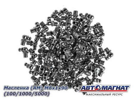 Масленка (АМ) М8х1х90 (100/1000/5000)