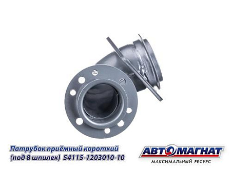 54115-1203010-10 (АМ) Патрубок КАМАЗ-ЕВРО приемный короткий (под 8 шпилек) (15)
