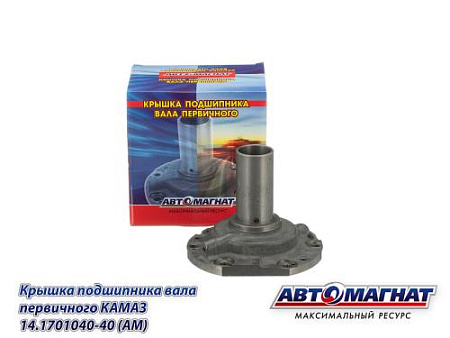 14.1701040-40 (АМ) Крышка подшипника вала первичного КАМАЗ