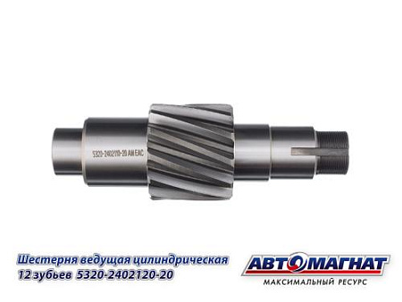 5320-2402110-20 (АМ) Шестерня КАМАЗ ведущая цилиндрическая 12 зубьев