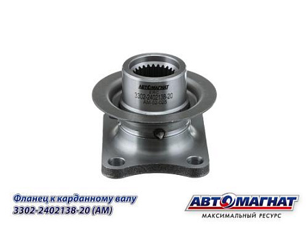 3302-2402138-20 (AM-52-025) (АМ) Фланец ГАЗ-3110,3302, ГАЗель Next РЗМ, КПП Н/О к карданному валу