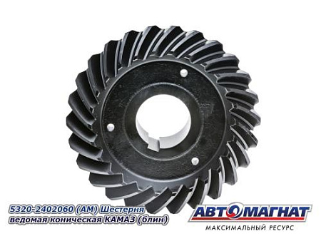 5320-2402060 (АМ) Шестерня ведомая коническая КАМАЗ (блин)